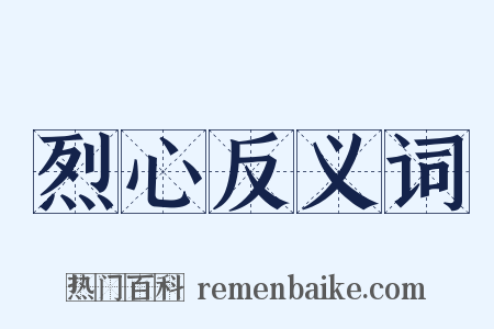 烈心反义词是什么意思的图片